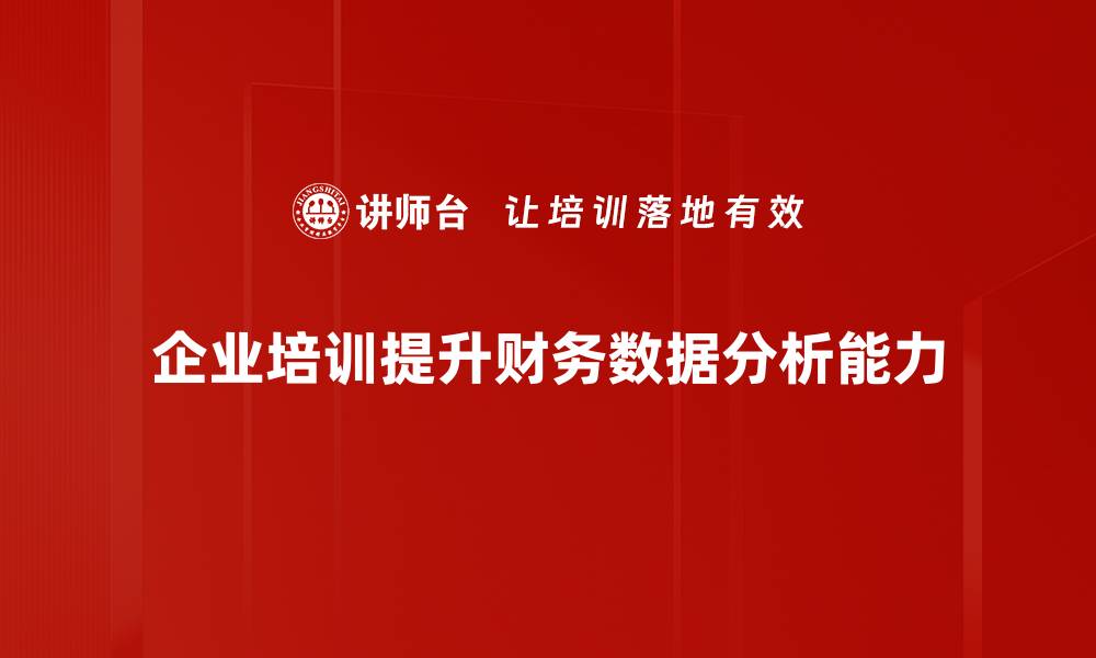 企业培训提升财务数据分析能力