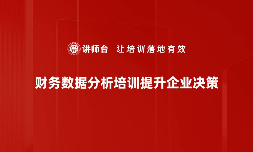 财务数据分析培训提升企业决策