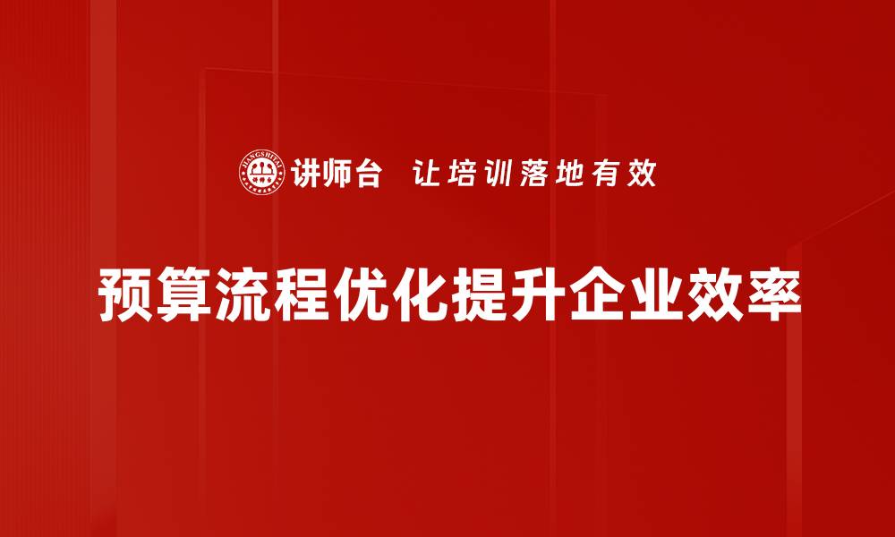 预算流程优化提升企业效率