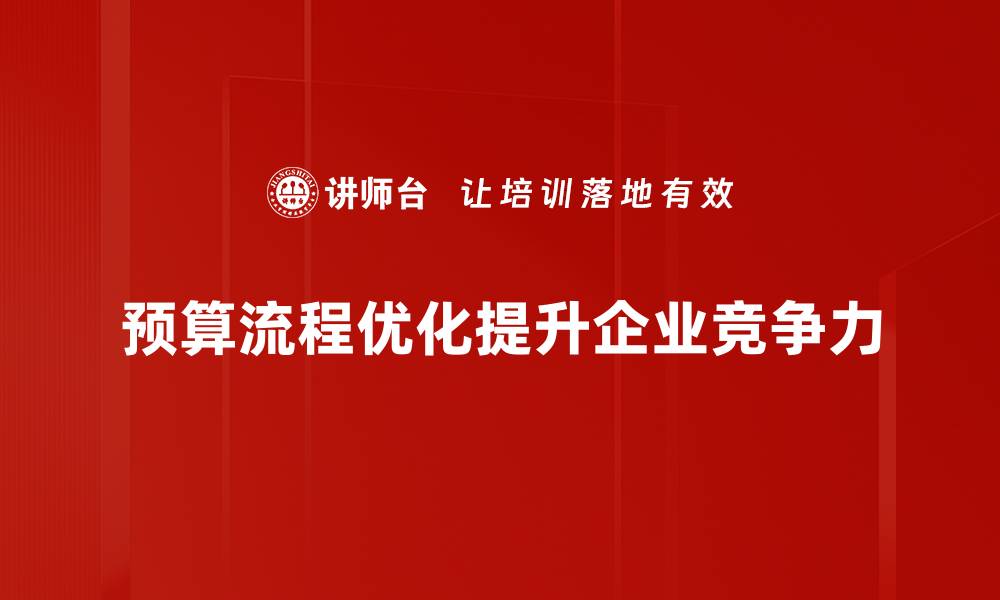 文章提升企业效率的预算流程优化秘籍的缩略图