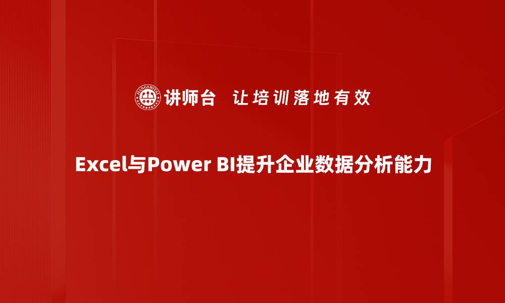 文章掌握Excel与Power BI的完美结合，提升数据分析能力的缩略图