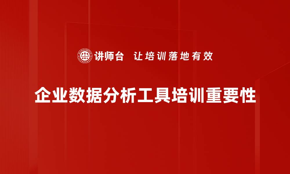 企业数据分析工具培训重要性