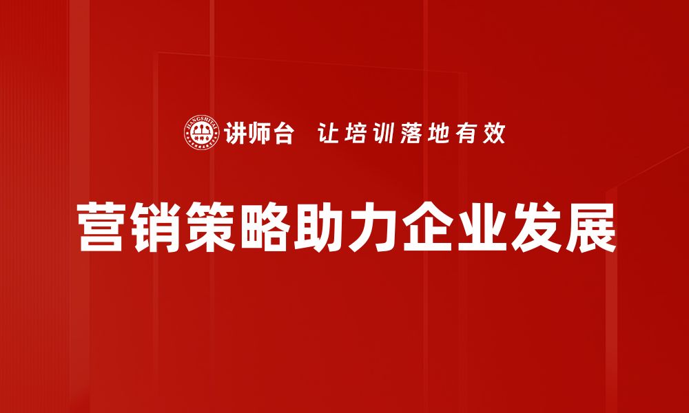 文章提升品牌影响力的5大营销策略详解的缩略图