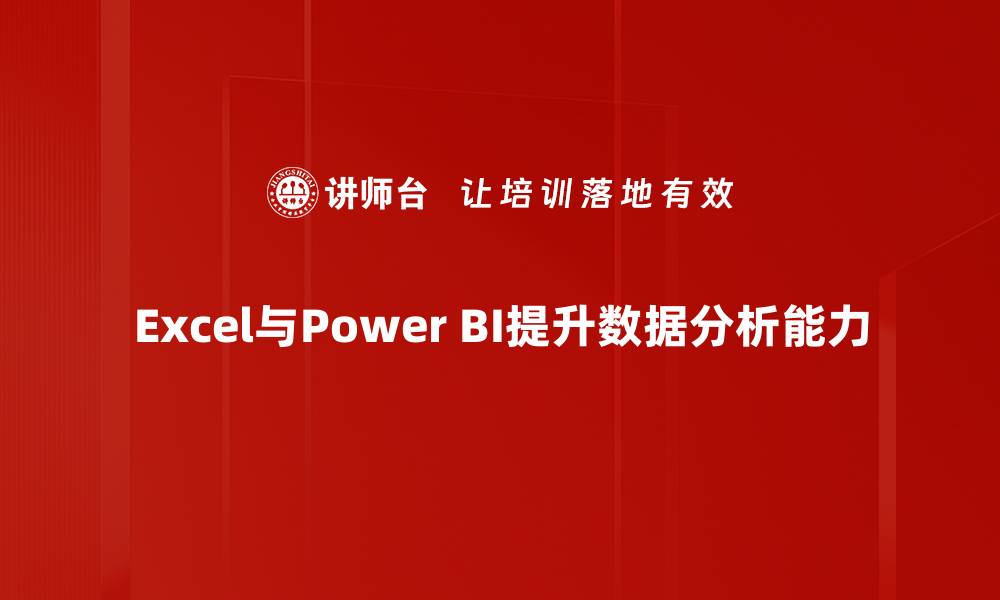 文章Excel与Power BI如何高效结合提升数据分析能力的缩略图