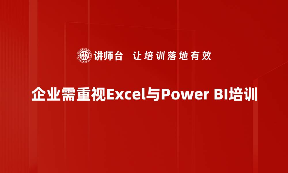 文章掌握Excel与Power BI，提升数据分析能力的最佳指南的缩略图