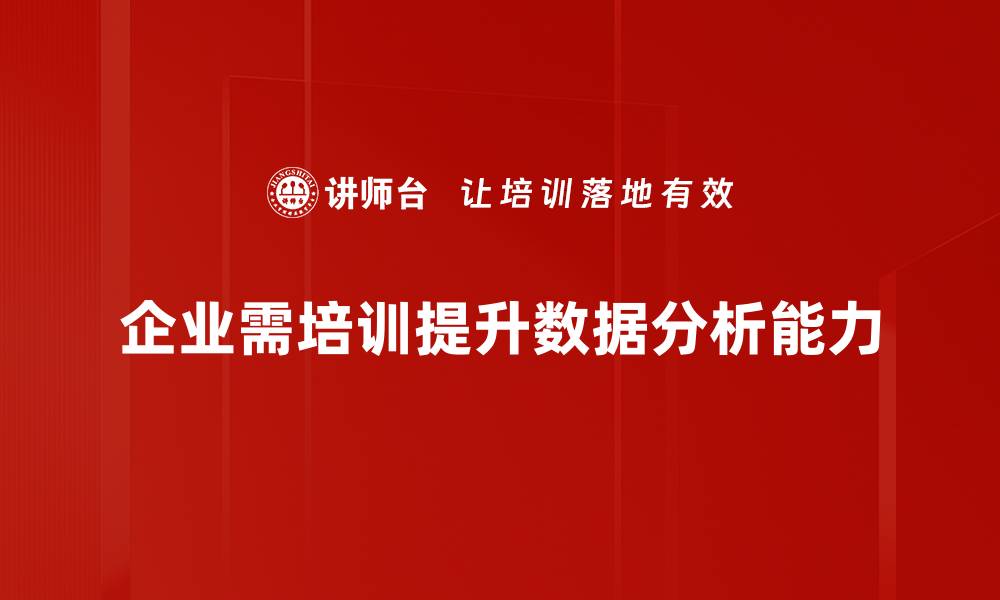 企业需培训提升数据分析能力