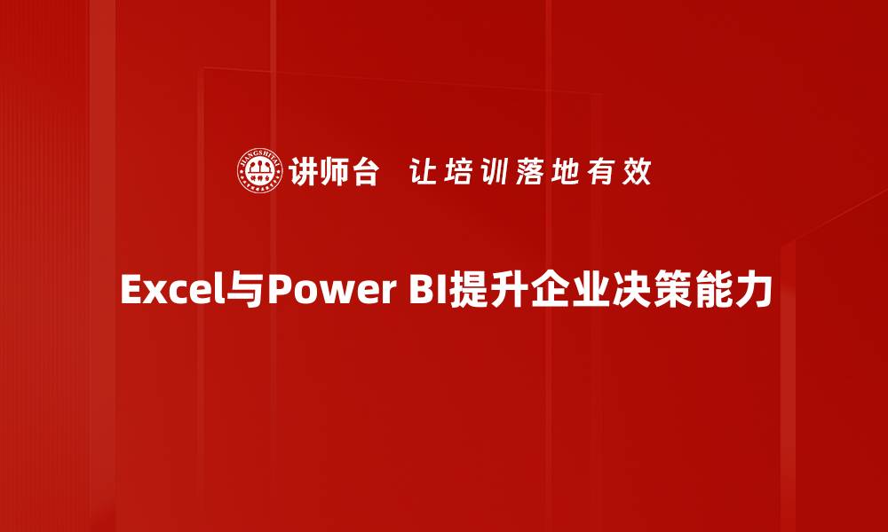 Excel与Power BI提升企业决策能力