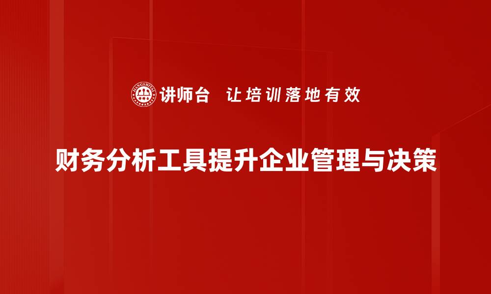 财务分析工具提升企业管理与决策