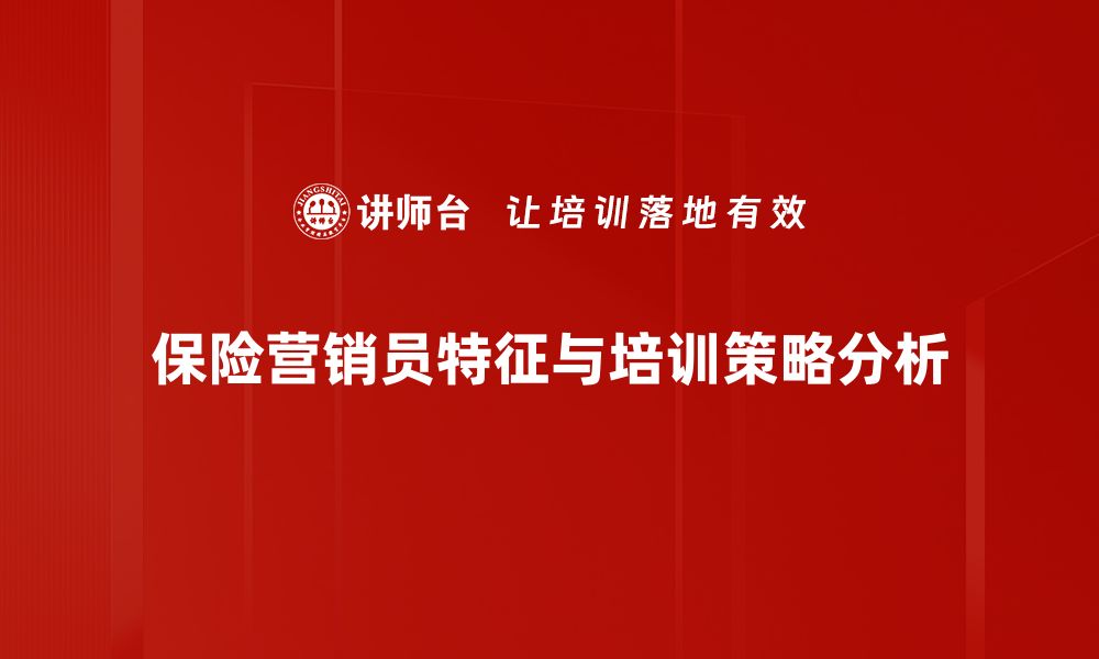 文章保险营销员特征解析：成功背后的秘密与技巧的缩略图