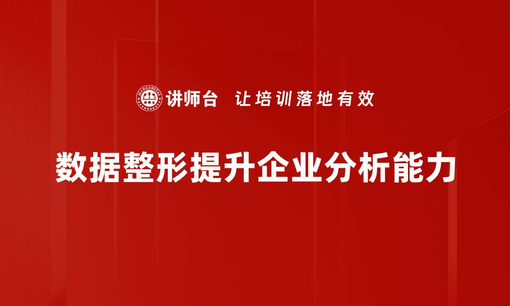 文章掌握数据整形技巧，提高数据分析效率的秘密的缩略图