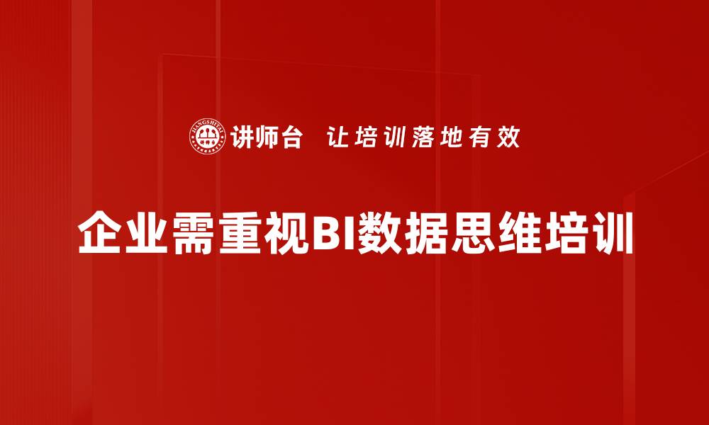 文章掌握BI数据思维，提升企业决策效率的秘密的缩略图