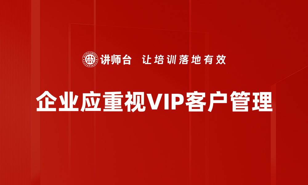 企业应重视VIP客户管理