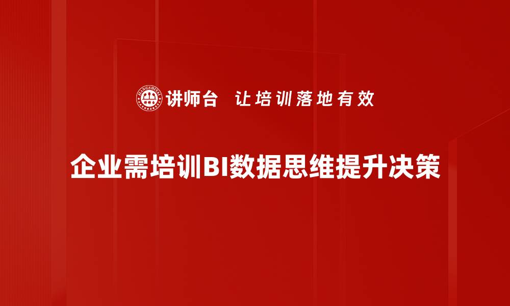 企业需培训BI数据思维提升决策