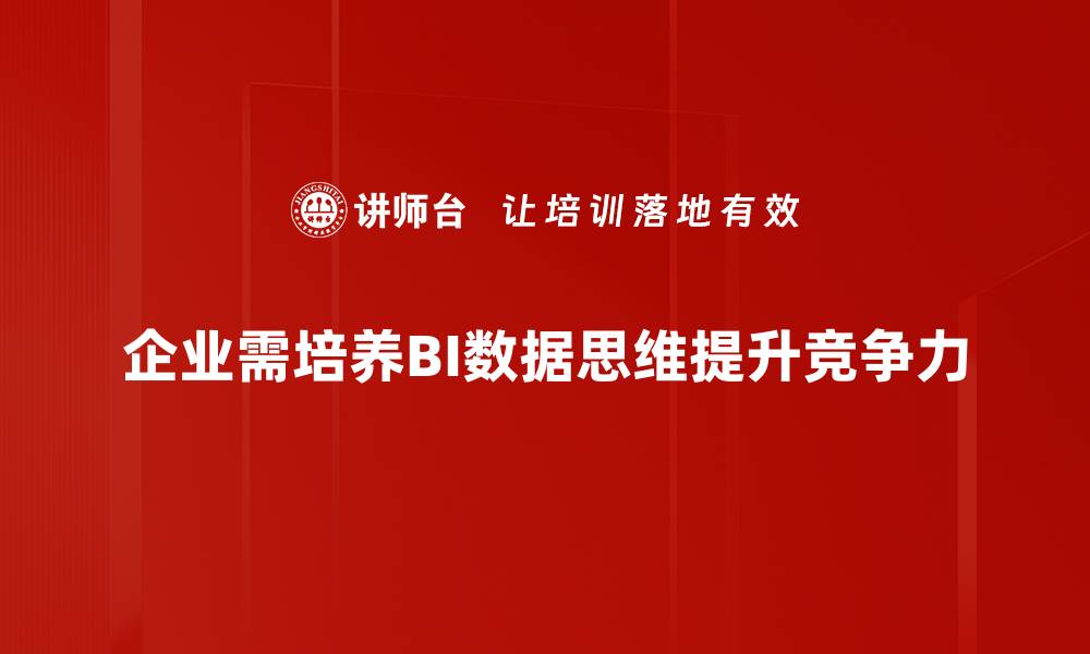 文章掌握BI数据思维，提升决策效率与商业价值的缩略图