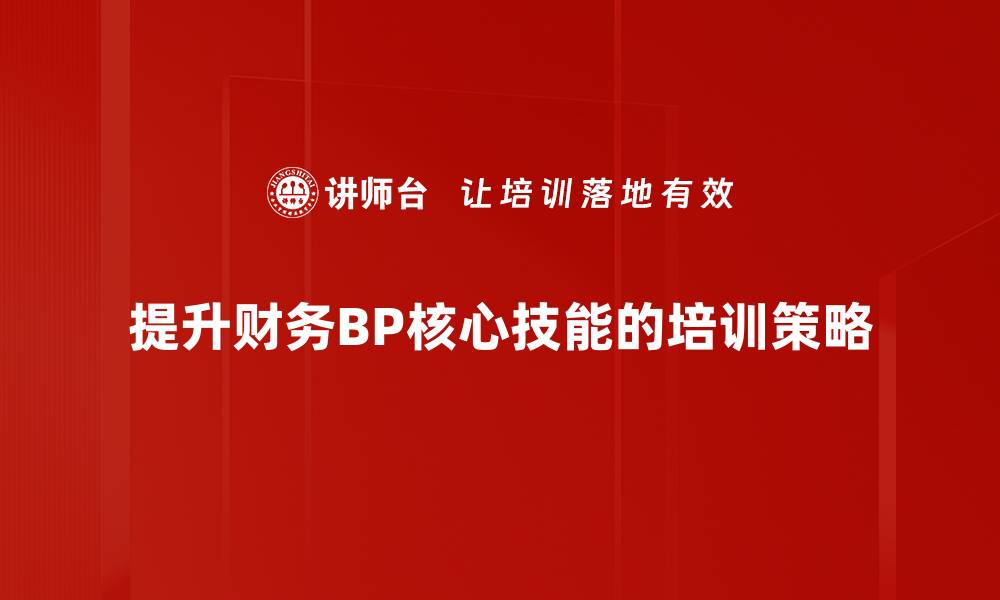 文章掌握财务BP必备技能，助你职场腾飞的秘密武器的缩略图