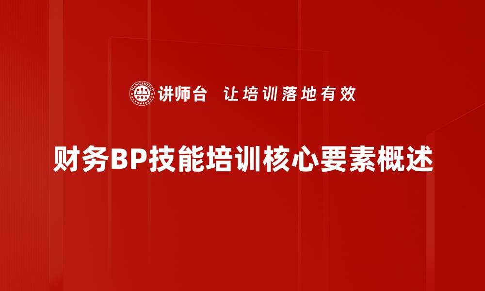 财务BP技能培训核心要素概述