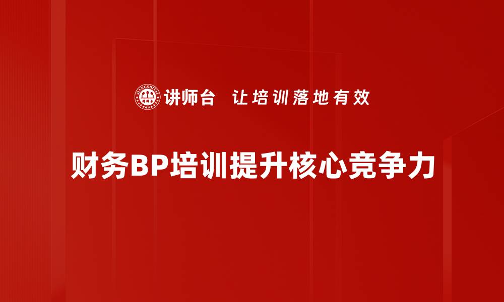 文章财务BP必备技能解析：提升职场竞争力的关键要素的缩略图