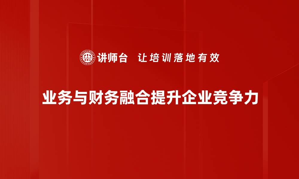 文章业务与财务融合：提升企业效率的新策略的缩略图