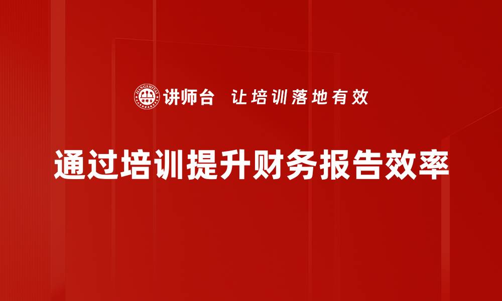 文章提升财务报告效率的五大实用技巧分享的缩略图