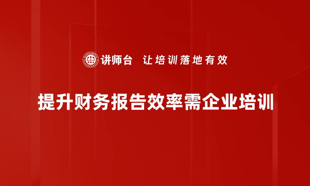 提升财务报告效率需企业培训