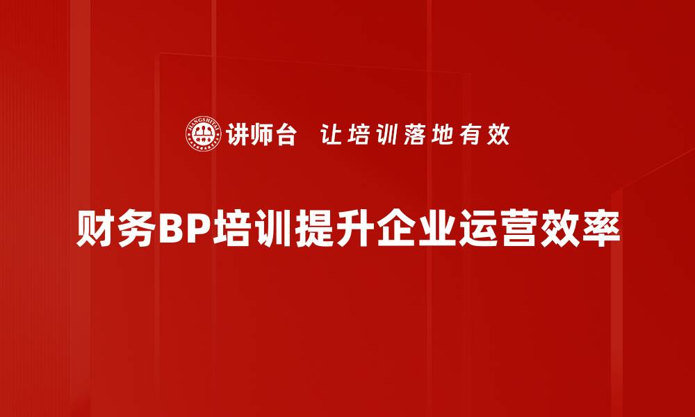 文章财务BP：助力企业决策的智能化转型之路的缩略图