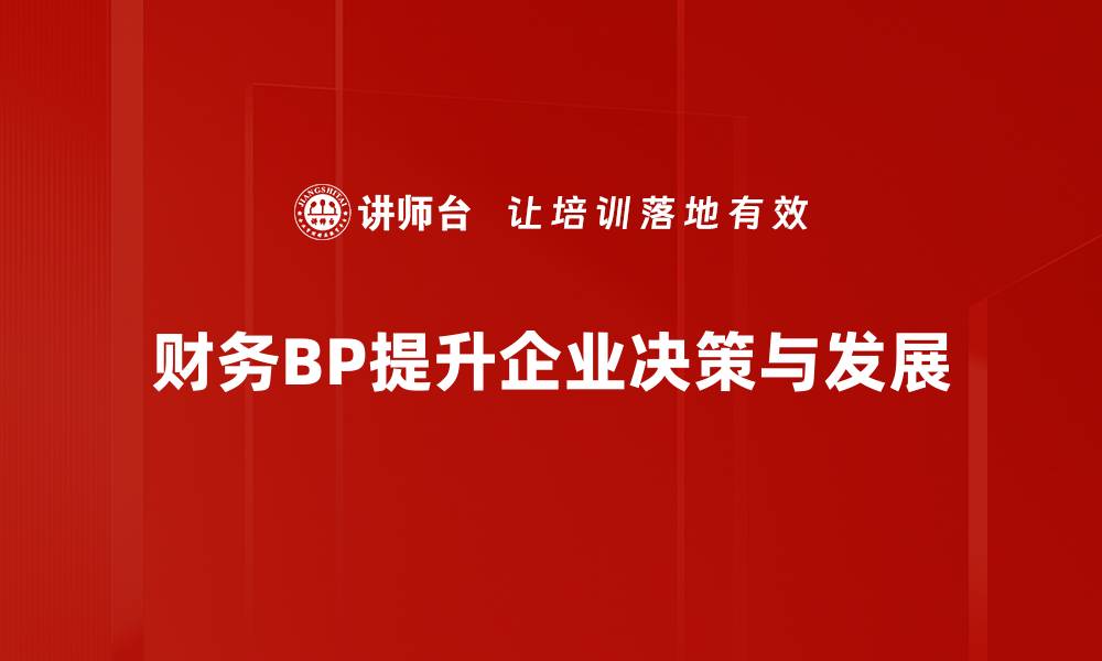 文章财务BP：助力企业战略决策的关键角色分析的缩略图