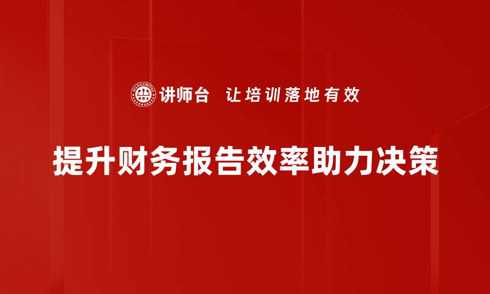 文章提升财务报告效率的有效策略与实用技巧的缩略图