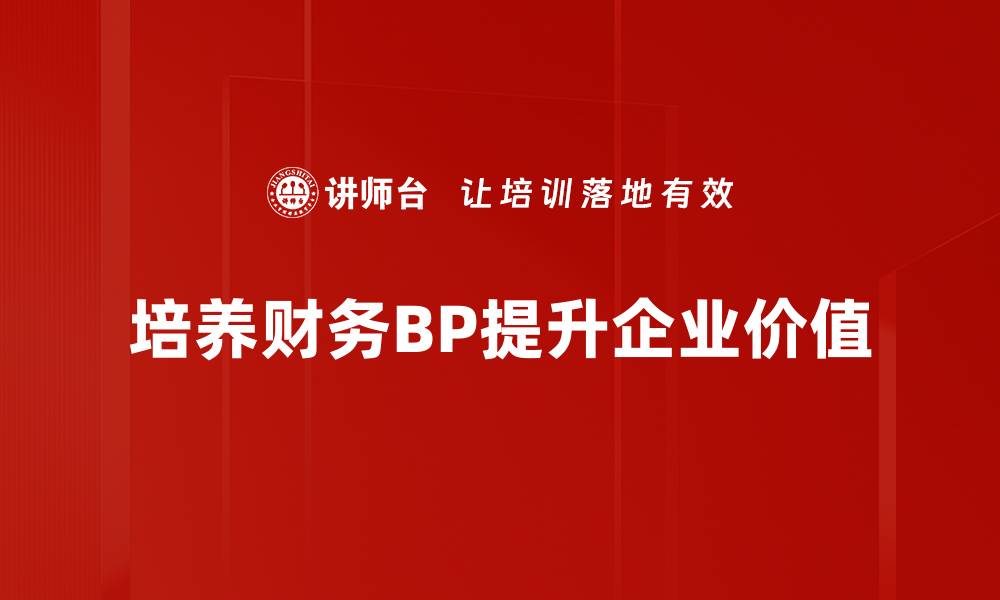 培养财务BP提升企业价值