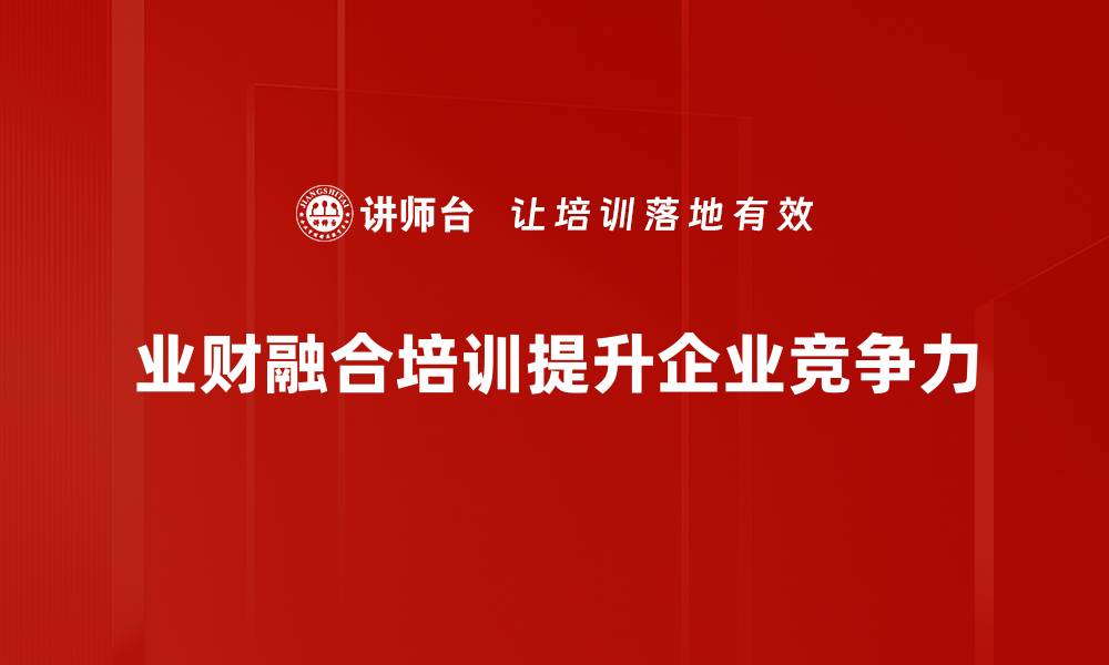 业财融合培训提升企业竞争力