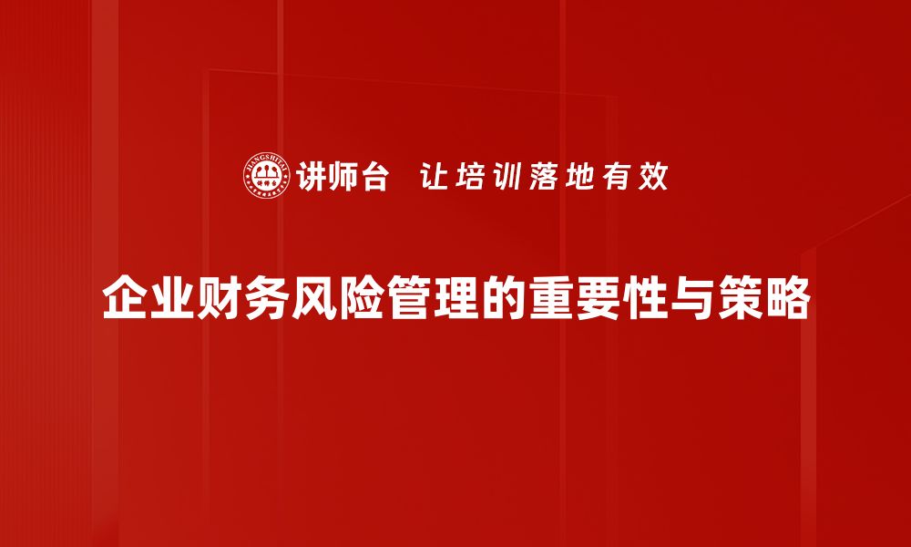 企业财务风险管理的重要性与策略