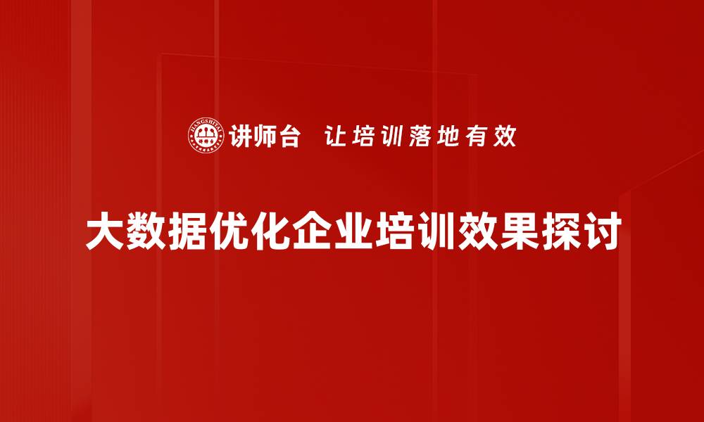 文章大数据时代：如何利用数据驱动企业创新与发展的缩略图