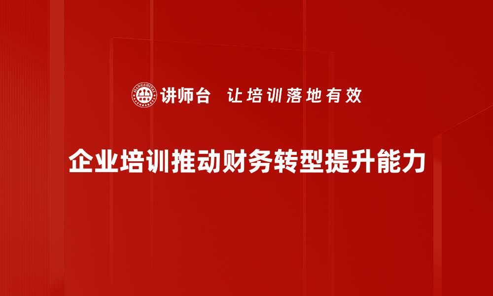 文章财务转型新趋势：企业如何迎接数字化挑战的缩略图