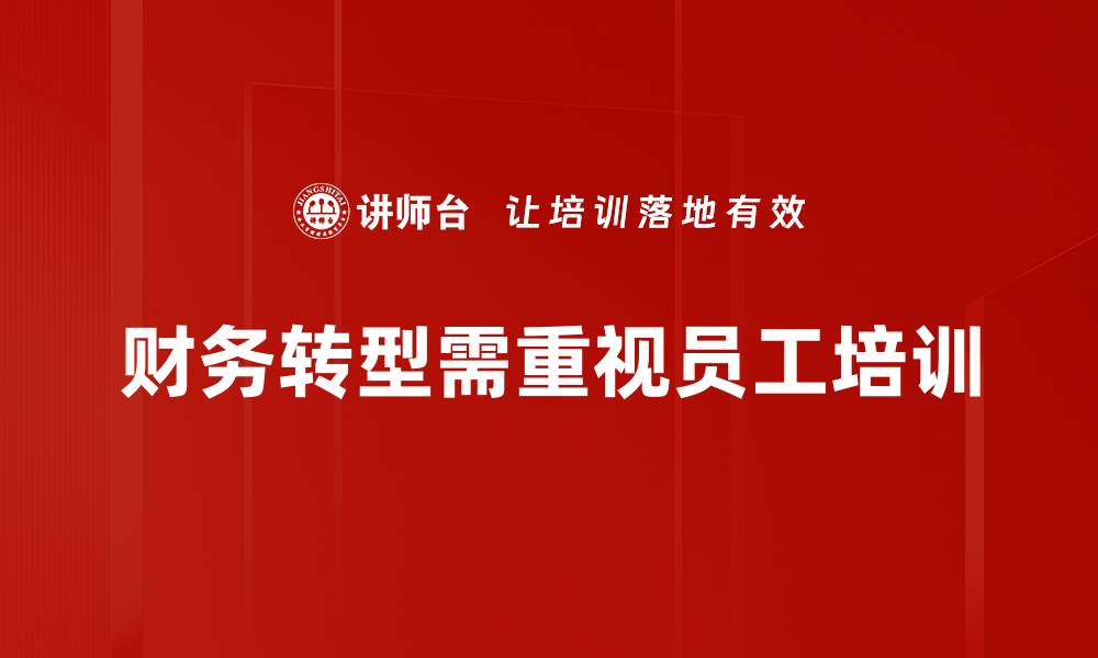 文章财务转型助力企业高效发展新策略的缩略图