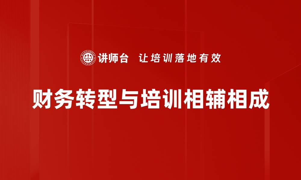 财务转型与培训相辅相成