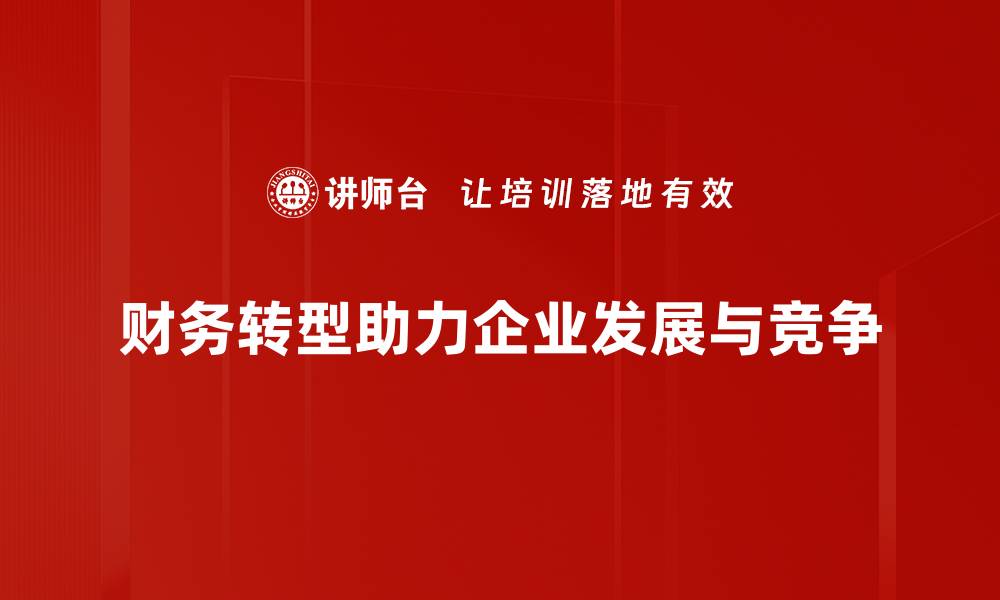 财务转型助力企业发展与竞争