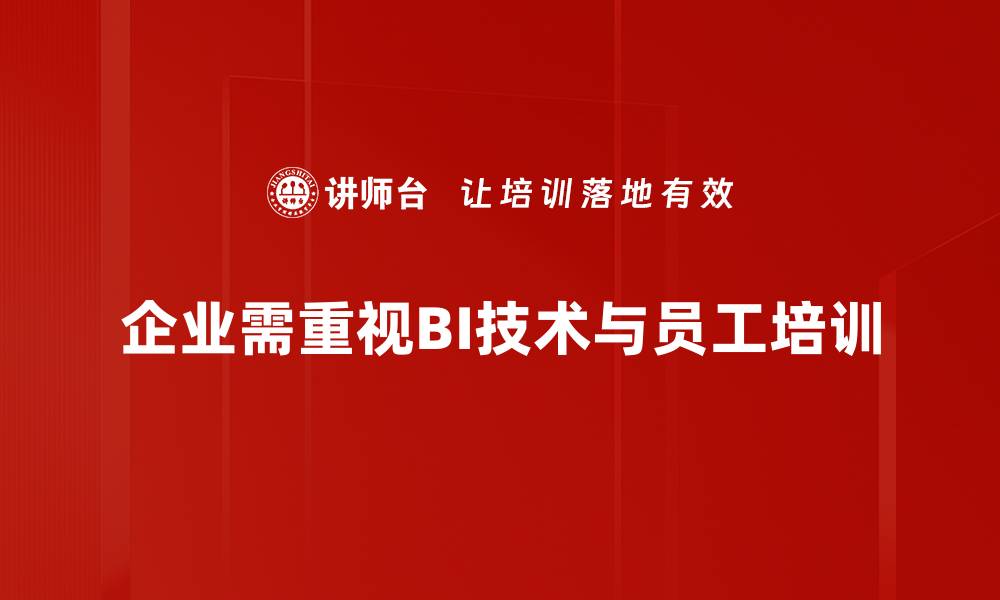 企业需重视BI技术与员工培训