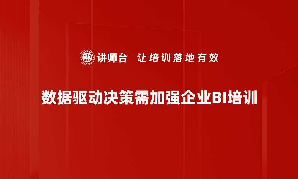 数据驱动决策需加强企业BI培训