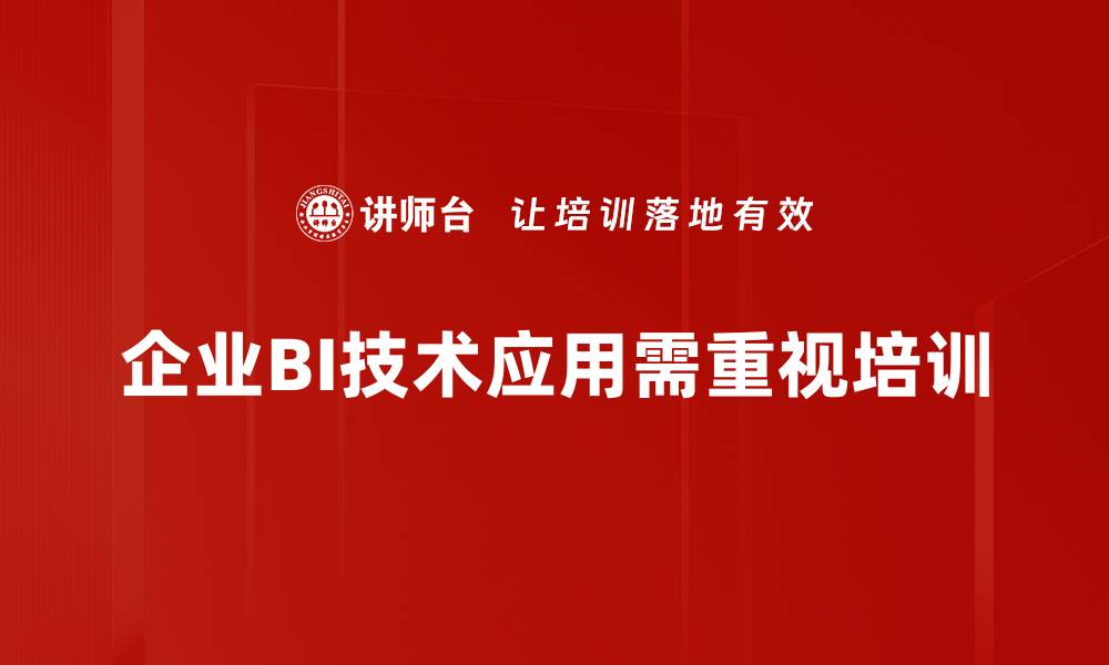 企业BI技术应用需重视培训