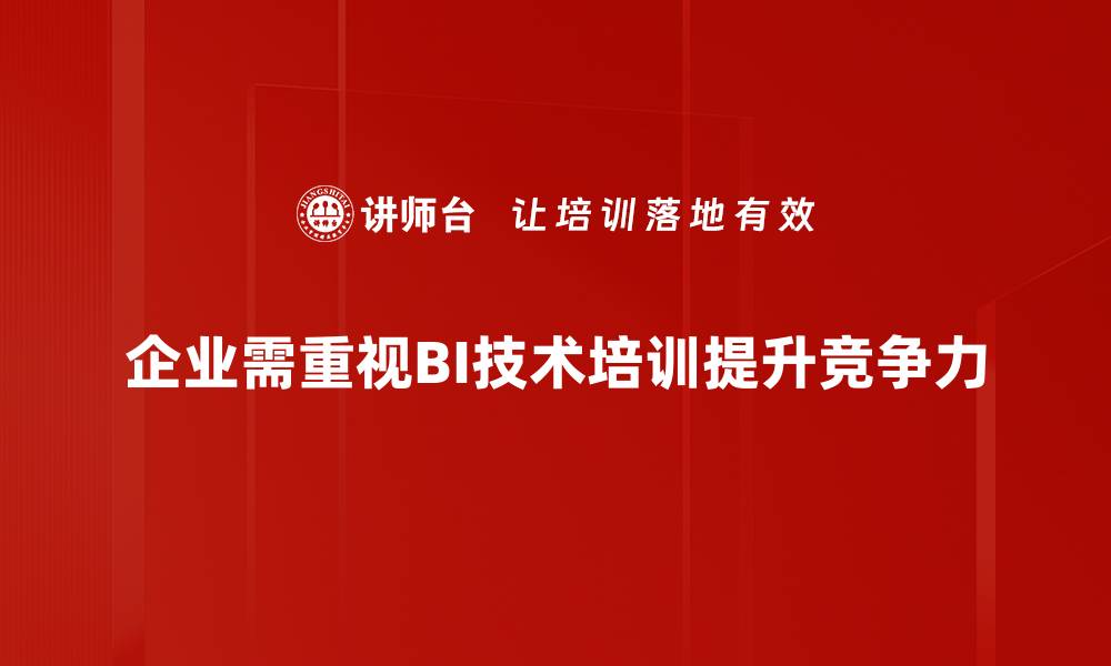 企业需重视BI技术培训提升竞争力