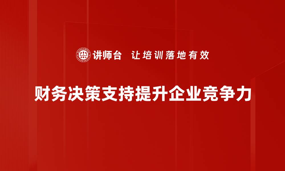 文章提升财务决策支持效率的五大关键策略的缩略图