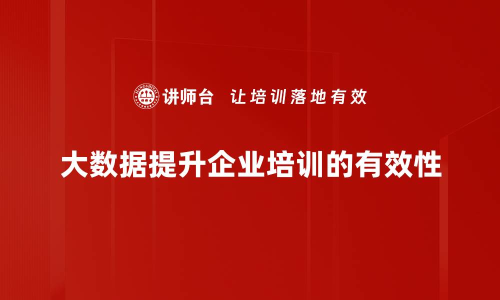 大数据提升企业培训的有效性