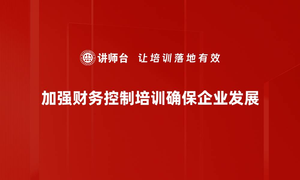 加强财务控制培训确保企业发展