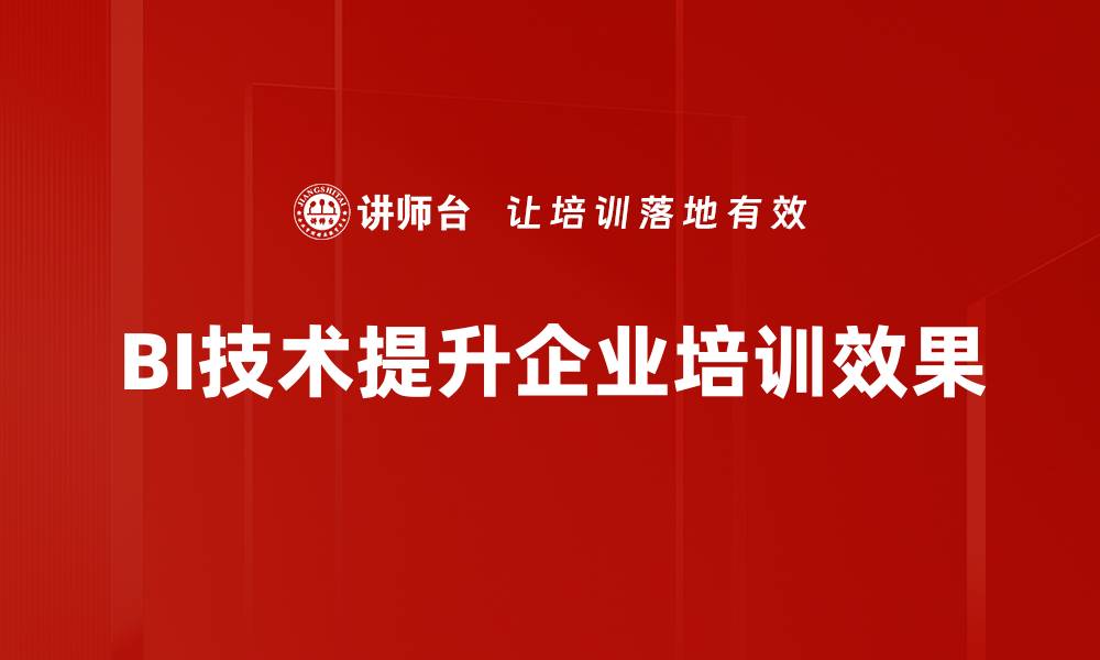 BI技术提升企业培训效果