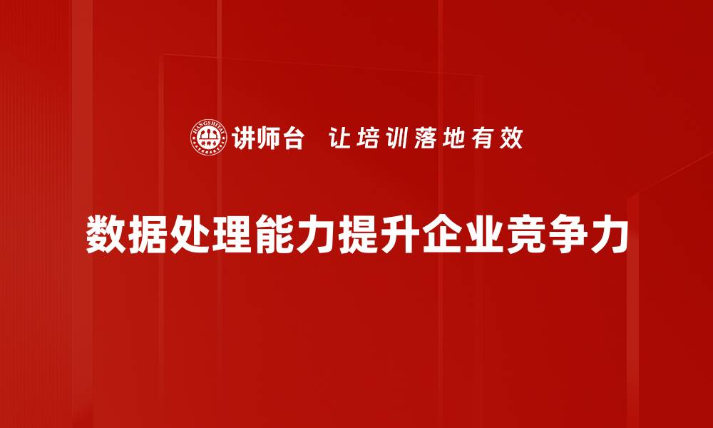 数据处理能力提升企业竞争力