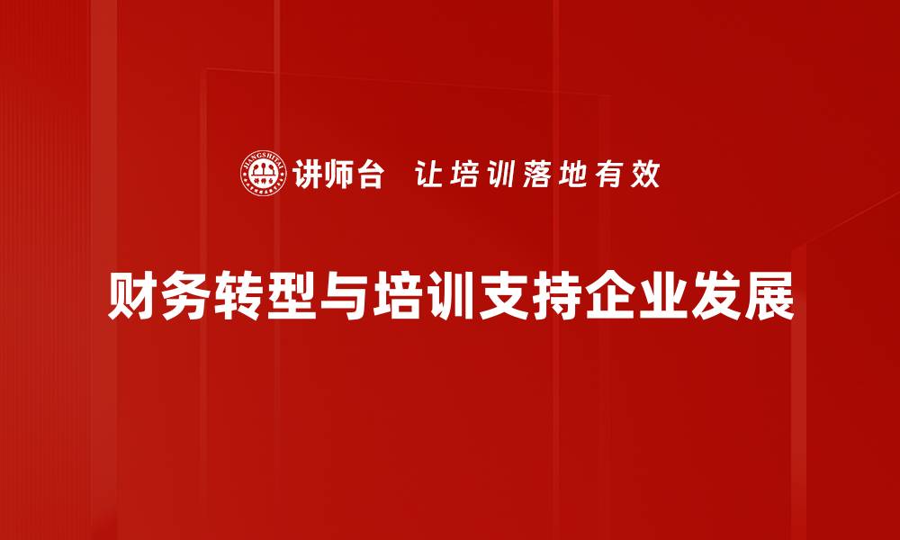文章财务转型方向：开启企业数字化新时代的关键策略的缩略图