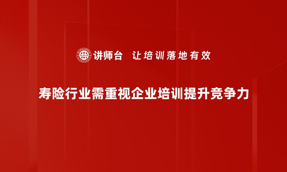 文章寿险行业发展趋势及未来机遇分析的缩略图