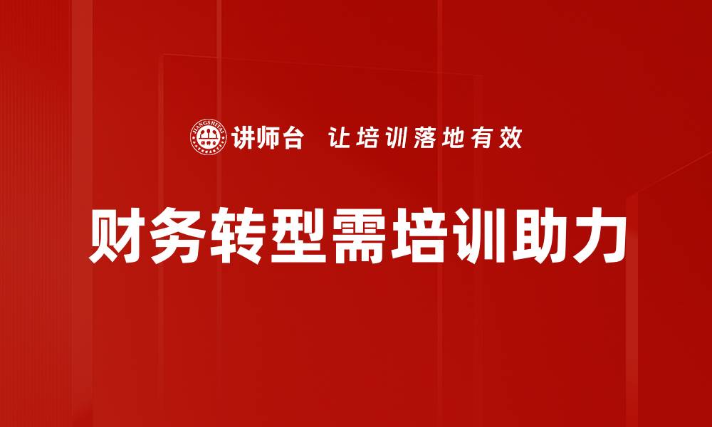 财务转型需培训助力