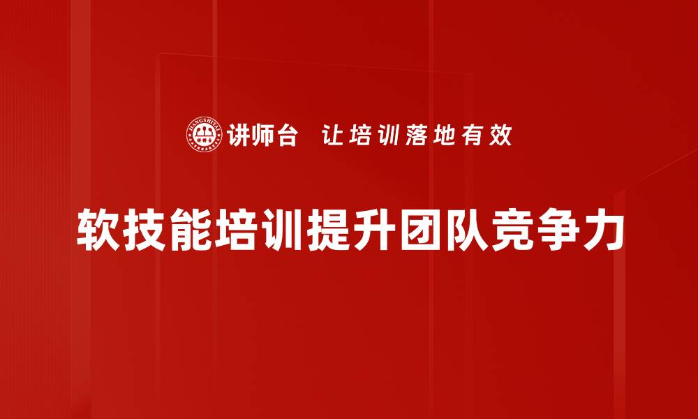 文章提升职场竞争力，软技能培训让你更出色！的缩略图
