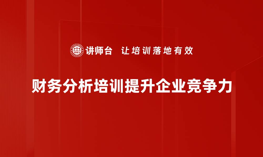 文章掌握财务分析技巧，提升企业运营效率与决策能力的缩略图