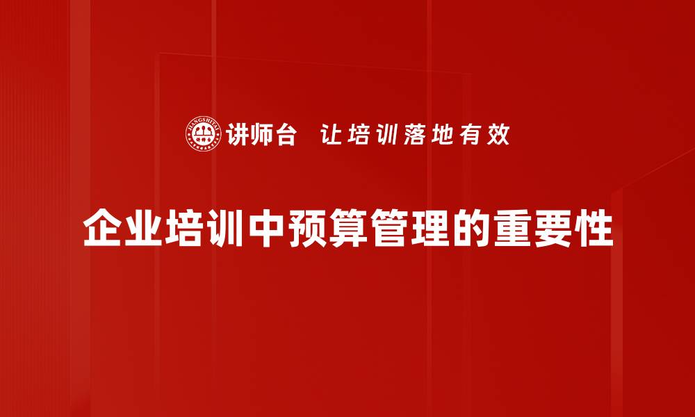 企业培训中预算管理的重要性